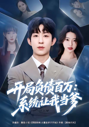 开局负债百万：系统让我当爹（75集）百度网盘资源