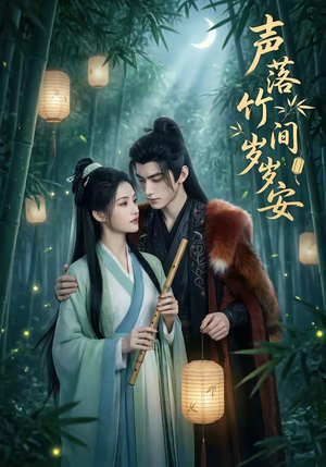 声落竹间岁岁安（68集）女主角是谁