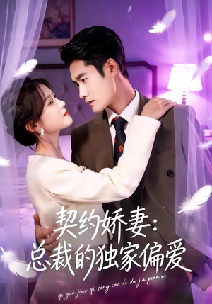 契约娇妻：总裁的独家偏爱（80集）好看短剧抢先看