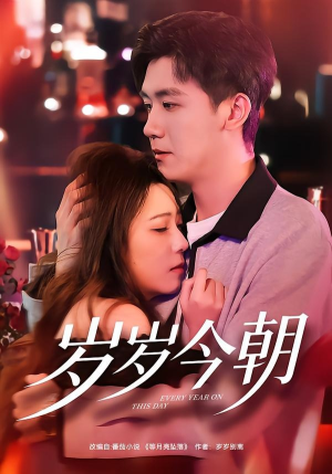 岁岁今朝（70集）好看的短剧分享