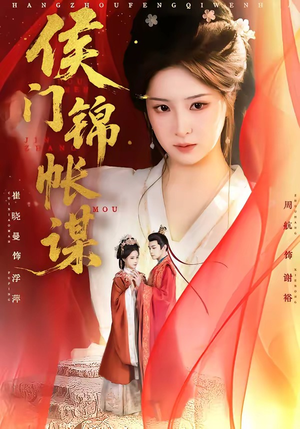 侯门锦帐谋（70集）精彩短剧来袭