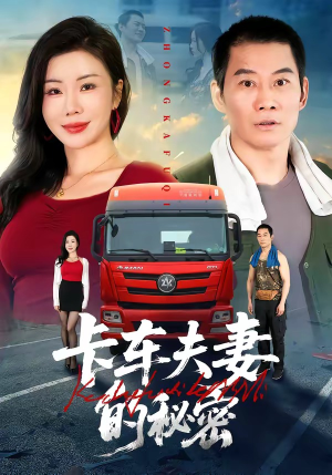 卡车夫妻的秘密（69集）好看的短剧