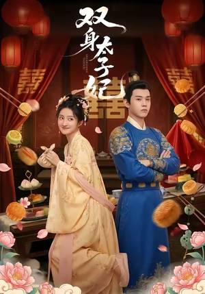 双身太子妃（66集）热门短剧在线看