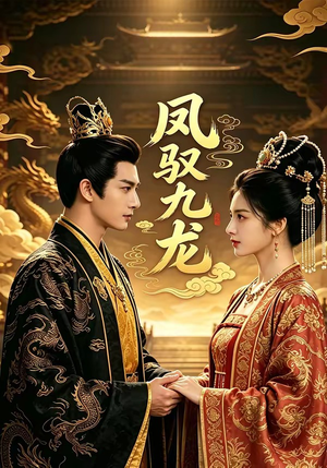 凤驭九龙（80集）完整版免费观看