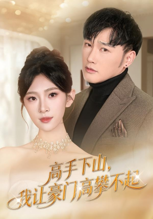 高手下山，我让豪门高攀不起（80集）短剧推荐来了