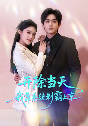 开除当天，我靠系统制霸上京（64集）分享好看短剧