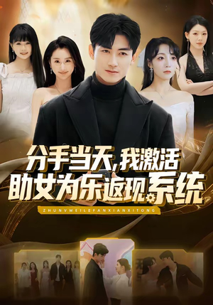 分手当天，我激活助女为乐返现系统（70集）免费短剧完整版