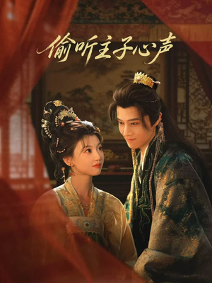 偷听主子心声（70集）高分推荐免费看