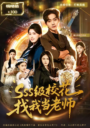 sss级校花找我当老师（78集）最新热播短剧