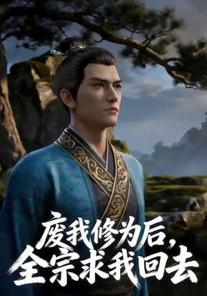 废我修为后，全宗求我回去（82集）短剧抢先看