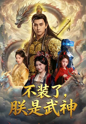 不装了，朕是武神（82集）追短剧太上头了