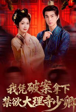 我凭破案，拿下禁欲大理寺少卿（60集）短剧分享片段