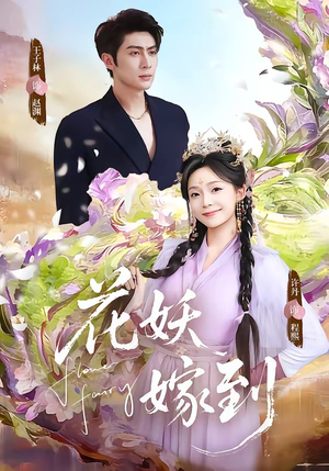 花妖嫁到（63集）免费短剧资源