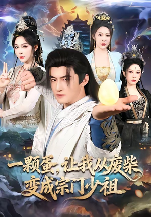 一颗蛋，让我从废柴变成宗门少祖（80集）战神短剧推荐
