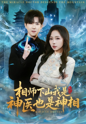 相师下山我是神医也是神相（80集）最新热剧免费看