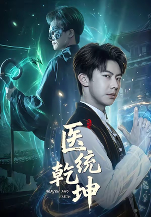 医统乾坤（90集）女主谁演的