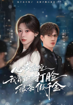 心声操控，我靠直球打脸绿茶假千金（80集）好看短剧看不停