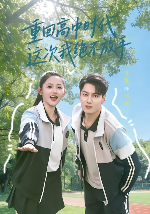 重回高中时代：这次我绝不放手（81集）最新短剧抢先看