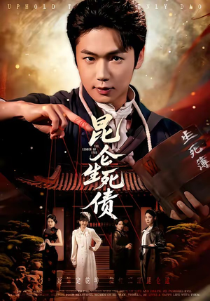 昆仑生死债（64集）免费观看就是爽