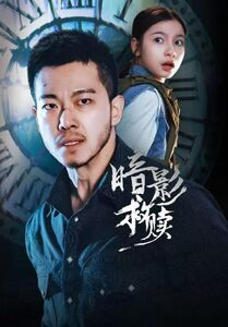 暗影救赎（63集）分享好看短剧