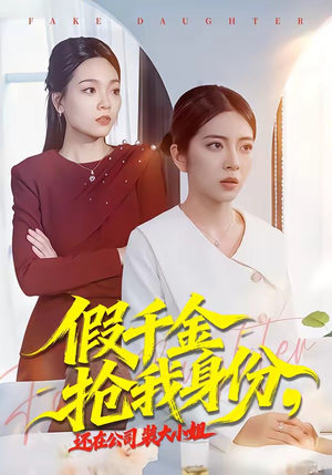 假千金抢我身份，还在公司装大小姐（93集）最热门短剧来了
