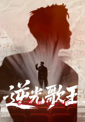 逆光歌王（77集）观看软件