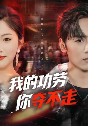 我的功劳，你夺不走（72集）80到100集