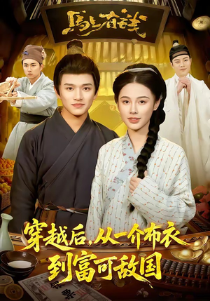穿越后，从一介布衣到富可敌国（87集）快来看短剧