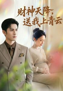 财神天降，送我上青云（100集）直接看到大结局