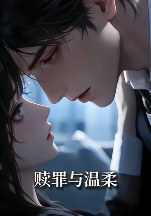 赎罪与温柔（15集）在哪看是免费的