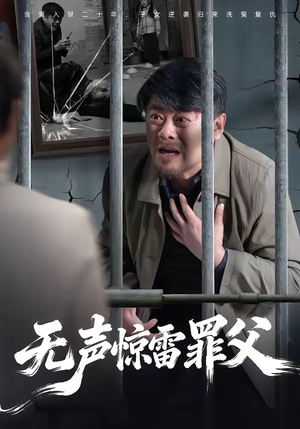无声惊雷罪父（55集）好看短剧推荐