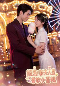 报告！新夫人是香软小蛋糕（90集）常回家看看短剧