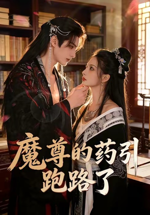 魔尊的药引跑路了（85集）精彩短剧分享