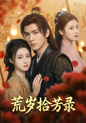 岁拾芳录（80集）战神短剧推荐