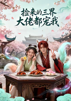 捡来的三界大佬都宠我（52集）我真的爱了