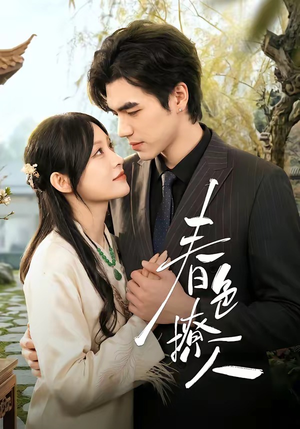 春｜色撩人（51集）精彩短剧随心推