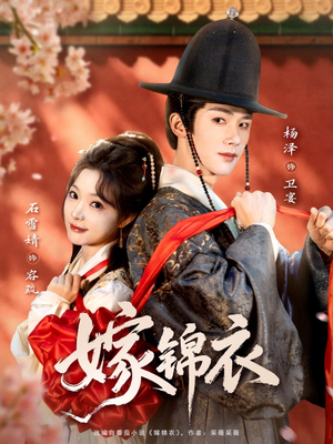 嫁锦衣（70集）短剧免费看全集