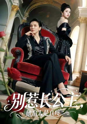 别惹长公主，她扇人是真疼（50集）短视频追剧推荐