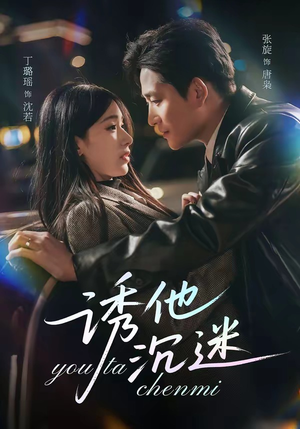 诱他沉迷（78集）在哪个平台看好