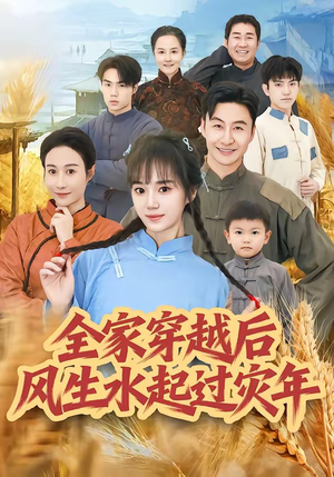 全家穿越后风生水起过灾年（55集）短剧介绍