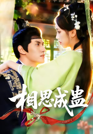 相思成蛊（70集）百度网盘资源