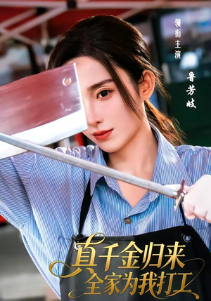 真千金归来全家为我打工（61集）热播短剧推荐