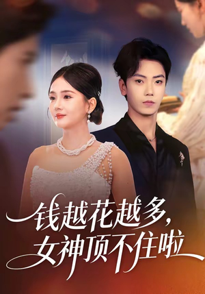 钱越花越多，女神顶不住啦（86集）精彩的短剧
