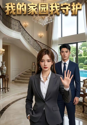 我的家园我守护（40集）最后的大结局