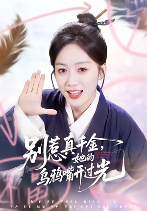 别惹真千金，她的乌鸦嘴开过光（80集）短剧精彩绝伦