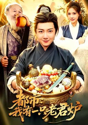 都市：我有一只老君炉（74集）今日最火短剧