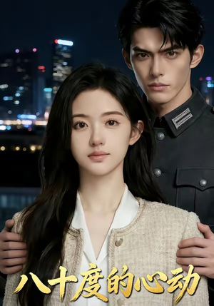 八十度的心动（43集）更新时间一览表