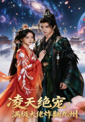 凌天绝宠：满级大佬炸翻九州（80集）夸克网盘在线看