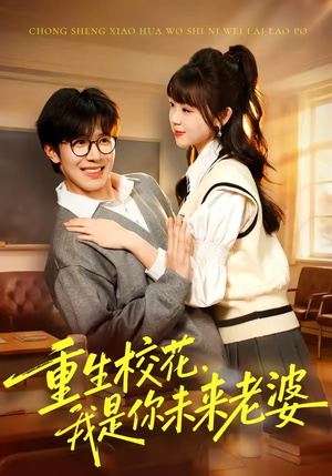 重生校花，我是你未来老婆（80集）好看短剧推荐