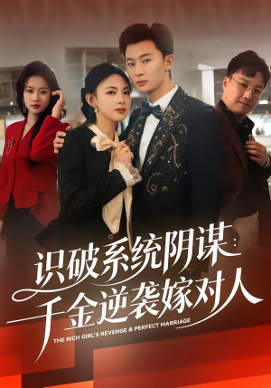 识破系统阴谋：千金逆袭嫁对人（79集）超甜短剧抢先看